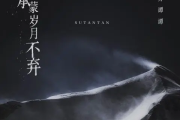 承蒙岁月不弃吉他谱 苏谭谭-承蒙岁月不弃C调指法编配六线谱