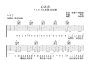 心之火吉他谱 F.I.R.飞儿乐团/彭佳慧 《心之火》六线谱C调吉他谱