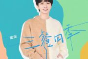 三餐四季简谱 周深-三餐四季简谱+动态视频G调