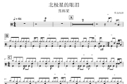 北极星的眼泪鼓谱 张栋梁《北极星的眼泪》架子鼓|爵士鼓|鼓谱