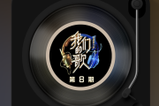岁月留声live鼓谱 陈小春/常石磊/GAI周延/王源《岁月留声live》架子鼓|爵士鼓|鼓谱