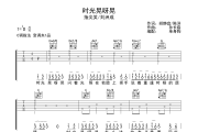 时光晃呀晃吉他谱 指尖笑/刘洲成-时光晃呀晃C调六线谱