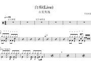 白痴鼓谱 吉克隽逸《白痴》(Live)架子鼓|爵士鼓|鼓谱