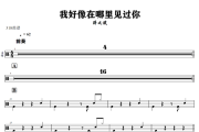 我好像在哪里见过你鼓谱 薛之谦-我好像在哪里见过你爵士鼓|鼓谱+动态视频