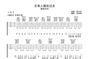 总有人留在过去吉他谱 黑屋乐队《总有人留在过去》G调弹唱谱