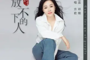 放不下的人吉他谱 方君《放不下的人》六线谱G调指法编配吉他谱