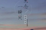 思念一瞬间吉他谱 海来阿木《思念一瞬间》六线谱C调指法编配吉他谱