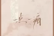 一点一滴吉他谱 闭文思《一点一滴》六线谱C调吉他谱