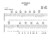会开花的云吉他谱 姚晓棠-会开花的云G调六线谱