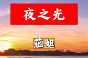 夜之光简谱 花姐《夜之光》简谱+动态视频B调