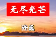 无尽光芒简谱 许巍《无尽光芒》简谱+动态视频升F调