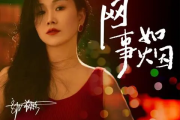 网事如烟简谱 郭芊彤《网事如烟》简谱降G调