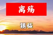 离殇简谱 银临《离殇》简谱+动态视频F调