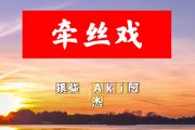 牵丝戏简谱 银临、Aki阿杰《牵丝戏》简谱+动态视频F调