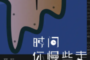 时间你慢些走简谱 范茹《时间你慢些走》简谱C调