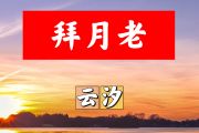 拜月老简谱 云汐《拜月老》简谱+动态视频A调