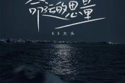 命运的思量简谱 GS大头-命运的思量简谱G调