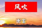 风吹简谱 千言《风吹》简谱+动态视频D调