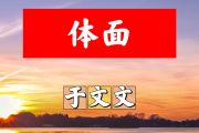 体面简谱 于文文《体面》简谱+动态视频降B调