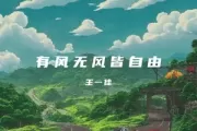 有风无风皆自由吉他谱 王一佳《有风无风皆自由》六线谱C调吉他谱
