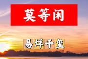 莫等闲简谱 易烊千玺《莫等闲》简谱+动态视频C调