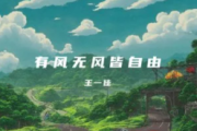 有风无风皆自由吉他谱 王一佳-有风无风皆自由C调指法编配弹唱谱