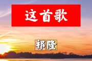 这首歌简谱 祁隆《这首歌》简谱+动态视频