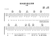 我知道你最近很累 吉他谱 任夏-我知道你最近很累C调六线谱