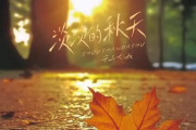 淡淡的秋天简谱 守山大叔《淡淡的秋天》简谱E调