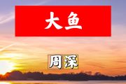 大鱼简谱 周深《大鱼》简谱+动态视频升C调