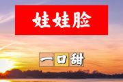 娃娃脸简谱 一口甜《娃娃脸》简谱+动态视频D调