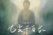 凡尘千百客简谱 云汐《凡尘千百客》简谱