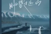 眺望过远山吉他谱 BigCole《眺望过远山》六线谱D调编配吉他谱
