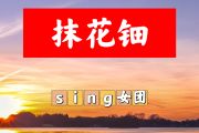 抹花钿简谱 sing女团《抹花钿》简谱+动态视频降E调