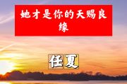 她才是你的天赐良缘简谱 任夏《她才是你的天赐良缘》简谱+动态视频A调