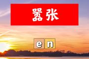嚣张简谱 en《嚣张》简谱+动态视频