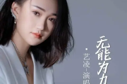 无能为力简谱 艺凌《无能为力》简谱