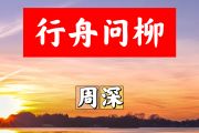 行舟问柳简谱 周深《行舟问柳》简谱+动态视频升C调