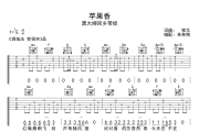 苹果香吉他谱 黑大婶回乡带娃《苹果香》六线谱C调吉他谱