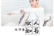 女人如书简谱 张津涤-女人如书简谱G调