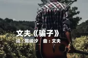 骗子鼓谱 文夫-骗子爵士鼓|鼓谱