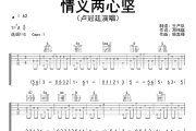 情义两心坚吉他谱 卢冠廷《情义两心坚》六线谱G调指法编配吉他谱