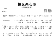 情义两心坚简谱 卢冠廷《情义两心坚》简谱