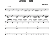 YOASOBI-群青鼓谱架子鼓谱