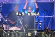 情人劫鼓谱 老狼-情人劫爵士鼓谱