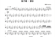 要你鼓谱 陈子晴《要你》架子鼓|爵士鼓|鼓谱+动态视频