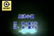 鹿港小镇鼓谱 罗大佑《鹿港小镇》架子鼓|爵士鼓|鼓谱