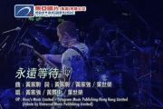 永远等待Live2005鼓谱 beyond《永远等待Live2005》架子鼓|爵士鼓|鼓谱