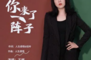 你来了一阵子吉他谱 王娜-你来了一阵子G调指法编配六线谱