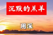沉默的羔羊简谱 周深-沉默的羔羊简谱+动态视频F调